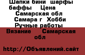 Шапки-бини, шарфы-баффы  › Цена ­ 300 - Самарская обл., Самара г. Хобби. Ручные работы » Вязание   . Самарская обл.